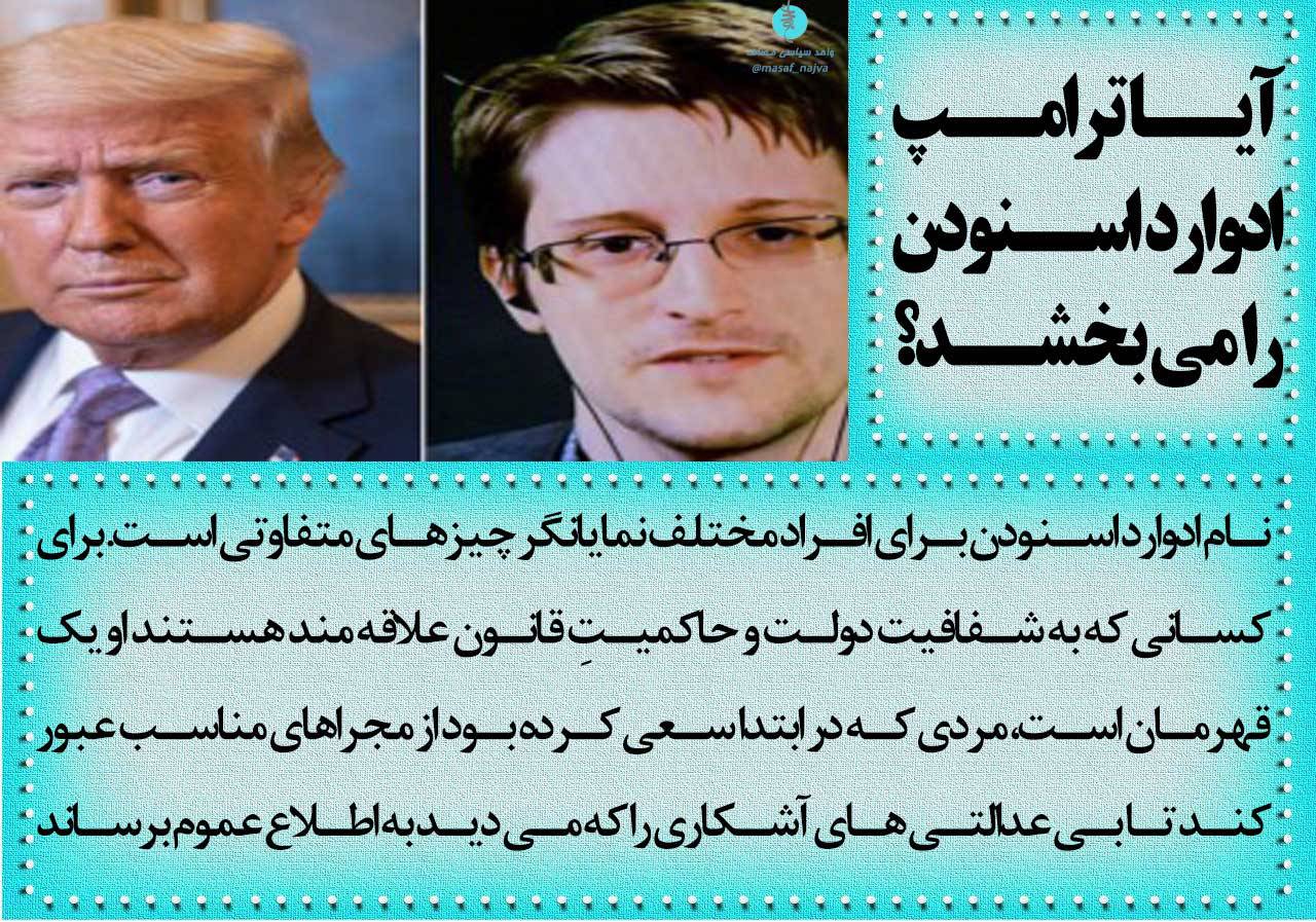 آیا ترامپ ادوارد اسنودن را می بخشد؟